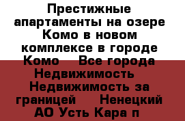 Престижные апартаменты на озере Комо в новом комплексе в городе Комо  - Все города Недвижимость » Недвижимость за границей   . Ненецкий АО,Усть-Кара п.